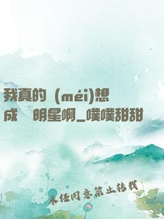 我真的沒(méi)想成為帶明星啊