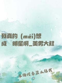 我真的沒(méi)想成為帶明星啊