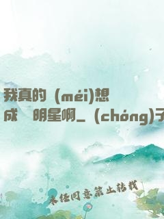 我真的沒(méi)想成為帶明星啊