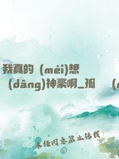 我真的沒(méi)想當(dāng)神豪啊