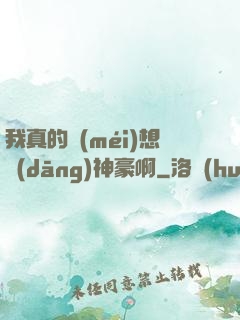 我真的沒(méi)想當(dāng)神豪啊