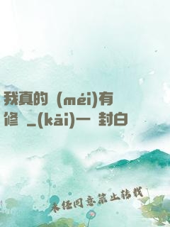 我真的沒(méi)有修為