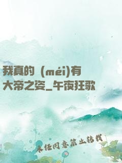 我真的沒(méi)有大帝之姿