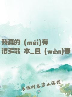 我真的沒(méi)有很多歌詞本