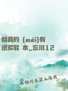 我真的沒(méi)有很多歌詞本