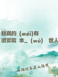 我真的沒(méi)有很多歌詞本