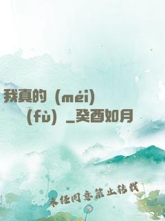 我真的沒(méi)讓靈氣復(fù)蘇
