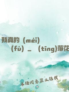 我真的沒(méi)讓靈氣復(fù)蘇