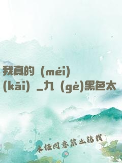 我真的沒(méi)開(kāi)掛