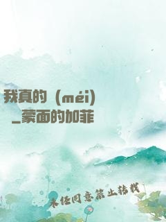 我真的沒(méi)開掛
