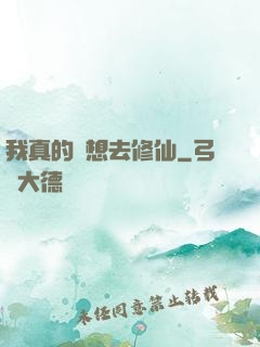 我真的沒想去修仙