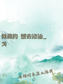 我真的沒想去修仙