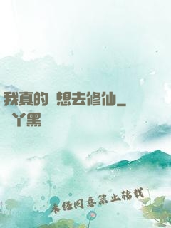 我真的沒想去修仙