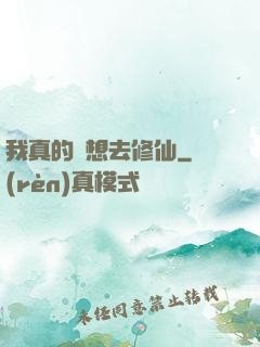 我真的沒想去修仙