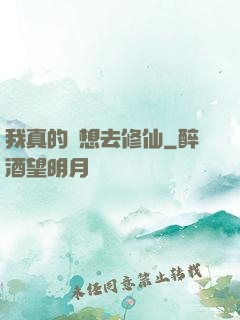 我真的沒想去修仙