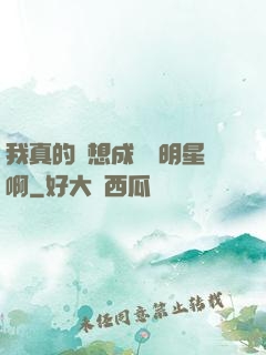 我真的沒想成為帶明星啊