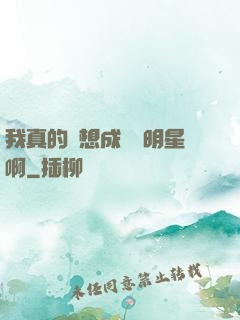 我真的沒想成為帶明星啊