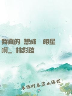 我真的沒想成為帶明星啊