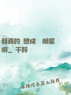 我真的沒想成為帶明星啊