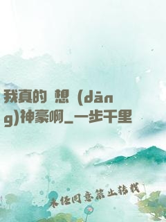 我真的沒想當(dāng)神豪啊