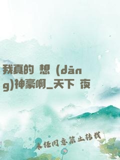我真的沒想當(dāng)神豪啊