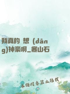 我真的沒想當(dāng)神豪啊