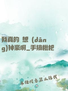 我真的沒想當(dāng)神豪啊