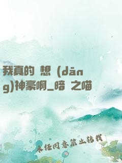 我真的沒想當(dāng)神豪啊