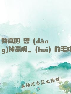 我真的沒想當(dāng)神豪啊