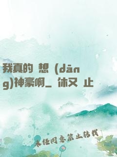 我真的沒想當(dāng)神豪啊