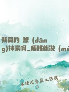 我真的沒想當(dāng)神豪啊
