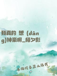 我真的沒想當(dāng)神豪啊