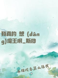 我真的沒想當(dāng)魔王啊