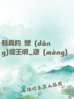 我真的沒想當(dāng)魔王啊