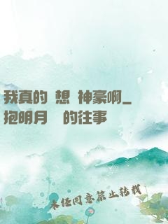 我真的沒想當神豪啊