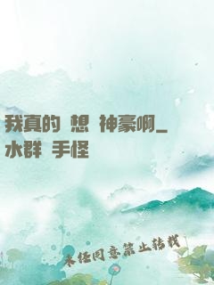 我真的沒想當神豪啊