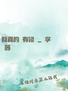 我真的沒有修為