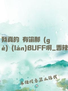 我真的沒有偷那個(gè)藍(lán)BUFF啊