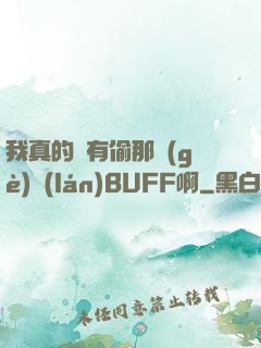 我真的沒有偷那個(gè)藍(lán)BUFF啊