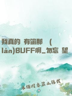 我真的沒有偷那個藍(lán)BUFF啊