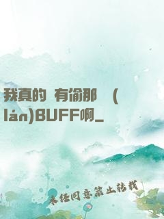 我真的沒有偷那個藍(lán)BUFF啊