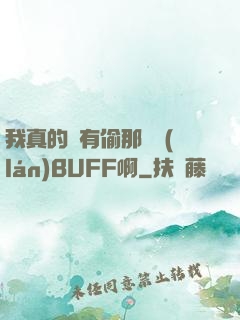 我真的沒有偷那個藍(lán)BUFF啊