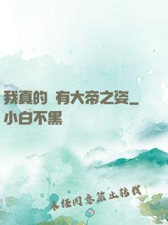 我真的沒有大帝之姿