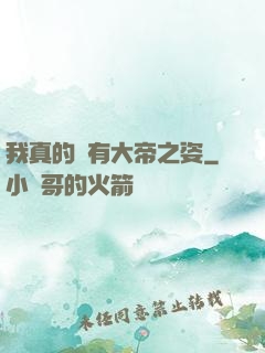 我真的沒有大帝之姿