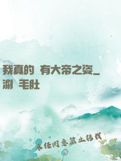 我真的沒有大帝之姿