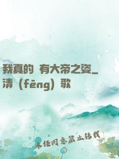 我真的沒有大帝之姿