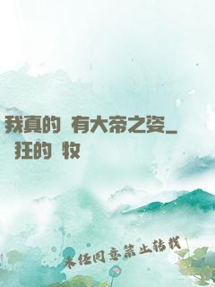 我真的沒有大帝之姿
