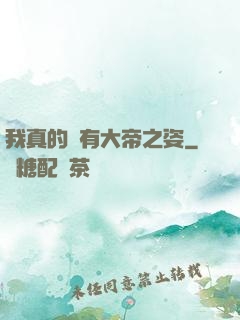 我真的沒有大帝之姿