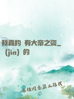 我真的沒有大帝之姿