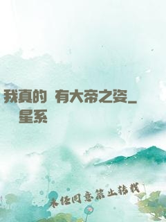 我真的沒有大帝之姿